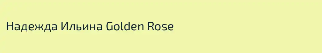 Надежда Ильина Golden Rose